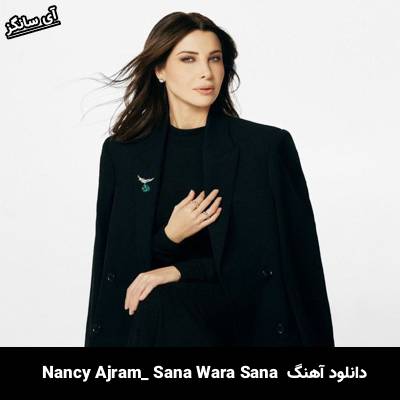 دانلود آهنگ سنة ورا سنة نانسي عجرم